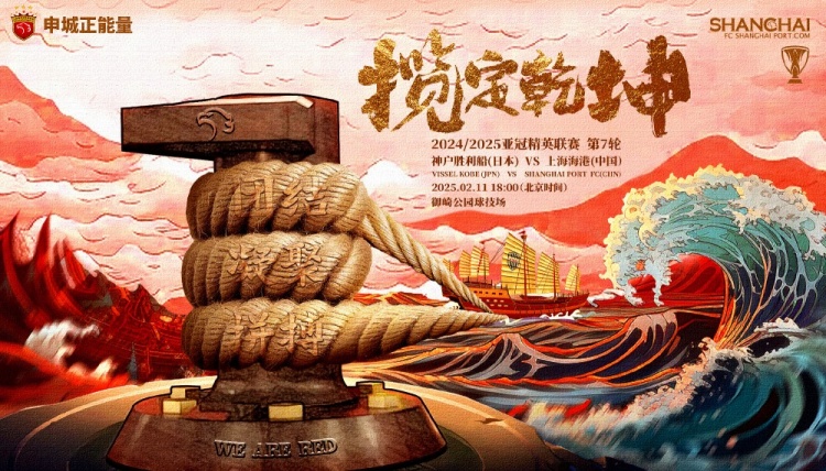 上海海港发布亚冠客战神户海报:揽定乾坤