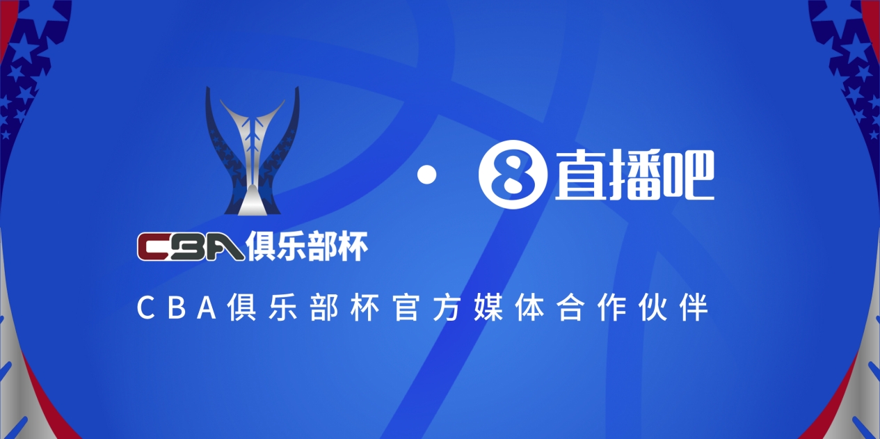 疆沪大战!上海淘汰北京与新疆会师决赛争夺首届俱乐部杯总冠军