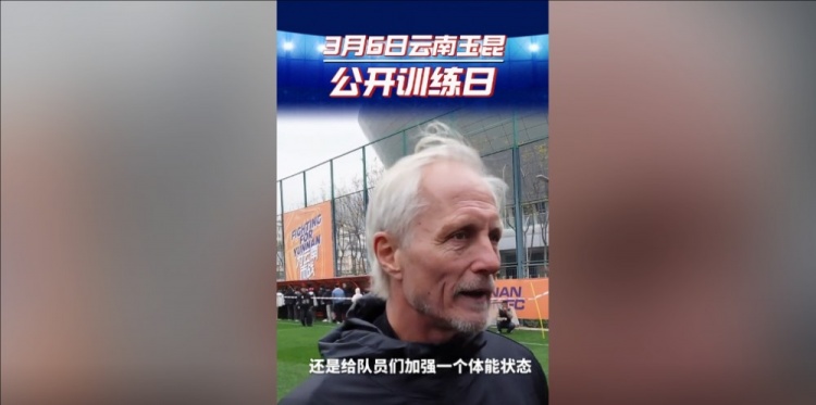 玉昆主帅:打算利用间歇期加强队员体能状态,来备战接下来的联赛