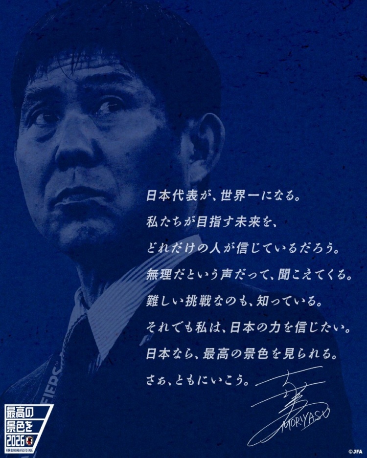  志存高远！森保一谈“最美丽的景色”：相信日本队能成为世界第一